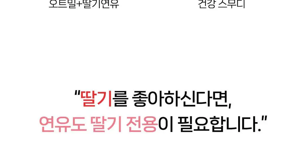 자유 딸기연유크림 260g (냉장) 상세페이지 18