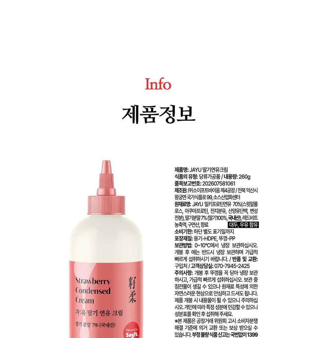 자유 딸기연유크림 260g (냉장) 상세페이지 23