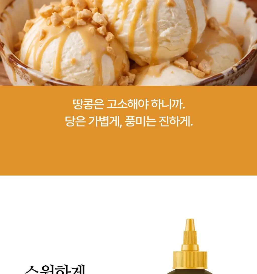 자유 땅콩연유크림 260g (냉장) 상세페이지 3