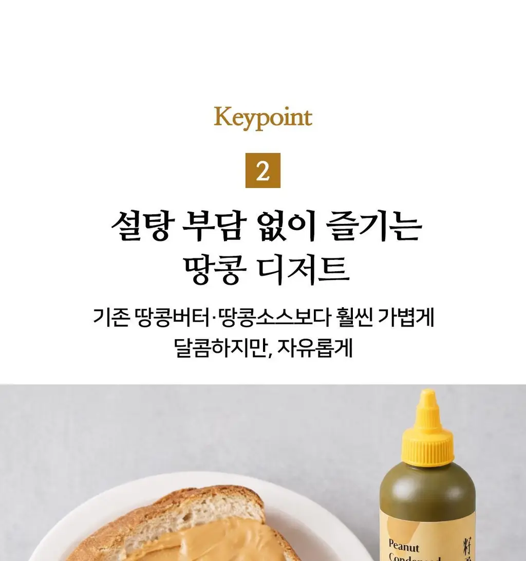 자유 땅콩연유크림 260g (냉장) 상세페이지 7