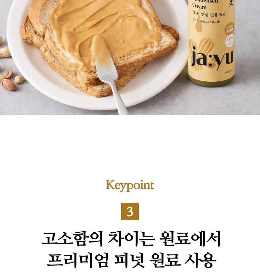 자유 땅콩연유크림 260g (냉장) 상세페이지 8