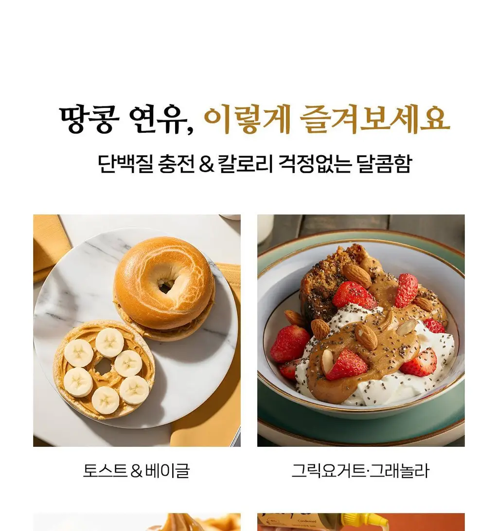 자유 땅콩연유크림 260g (냉장) 상세페이지 12