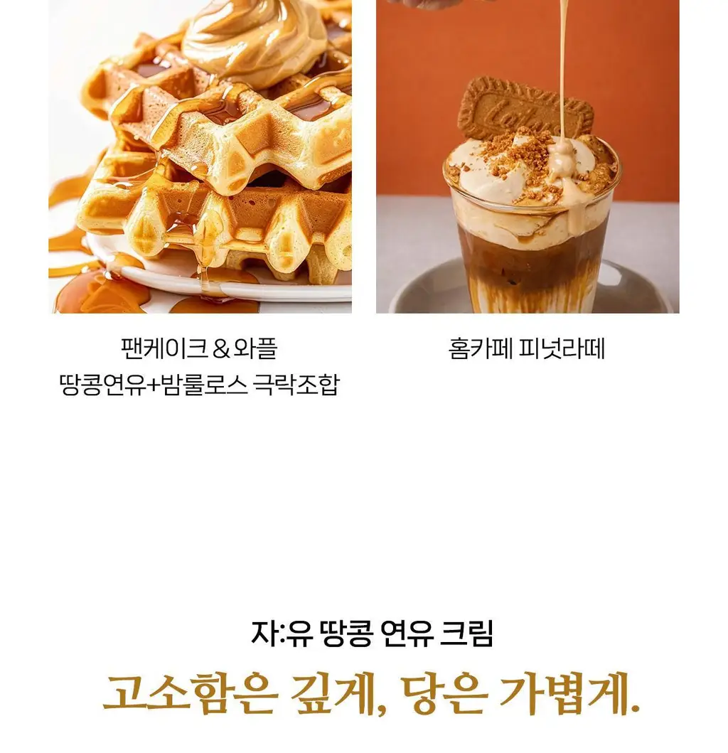 자유 땅콩연유크림 260g (냉장) 상세페이지 13