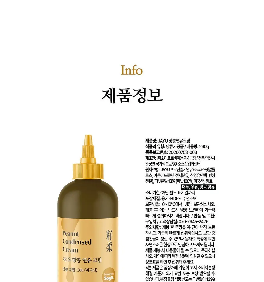 자유 땅콩연유크림 260g (냉장) 상세페이지 18