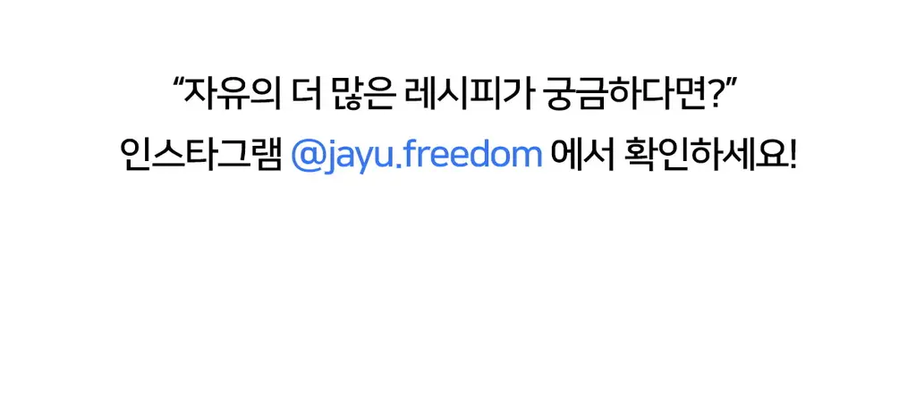 자유 베지크림 420g (냉장) 상세페이지 17