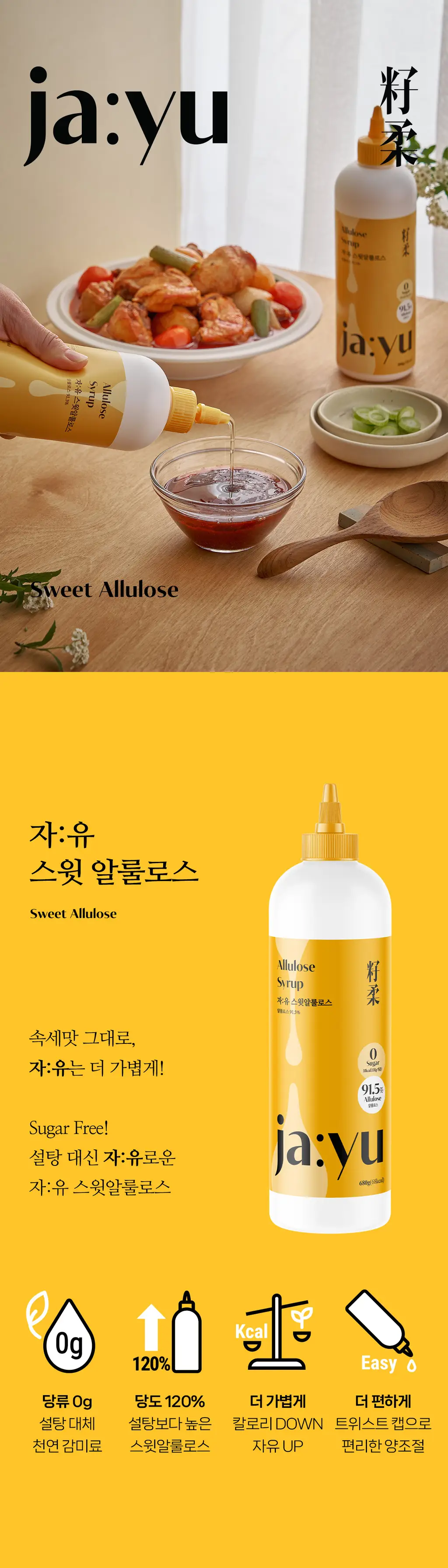 자유 스윗알룰로스 520g 상세페이지 3