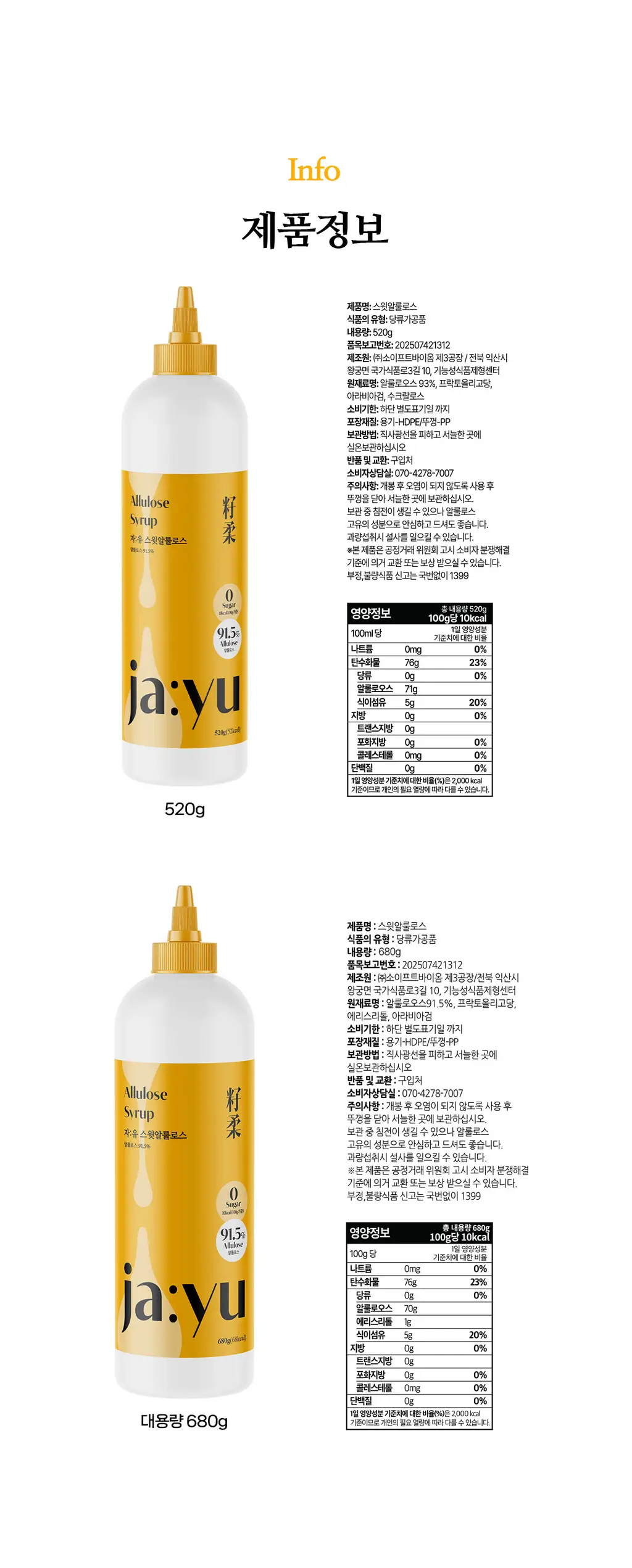 자유 스윗알룰로스 520g 상세페이지 8
