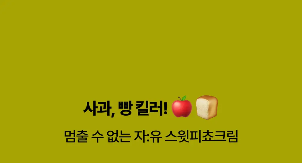 자유 스윗피쵸크림 260g (냉장) 상세페이지 2