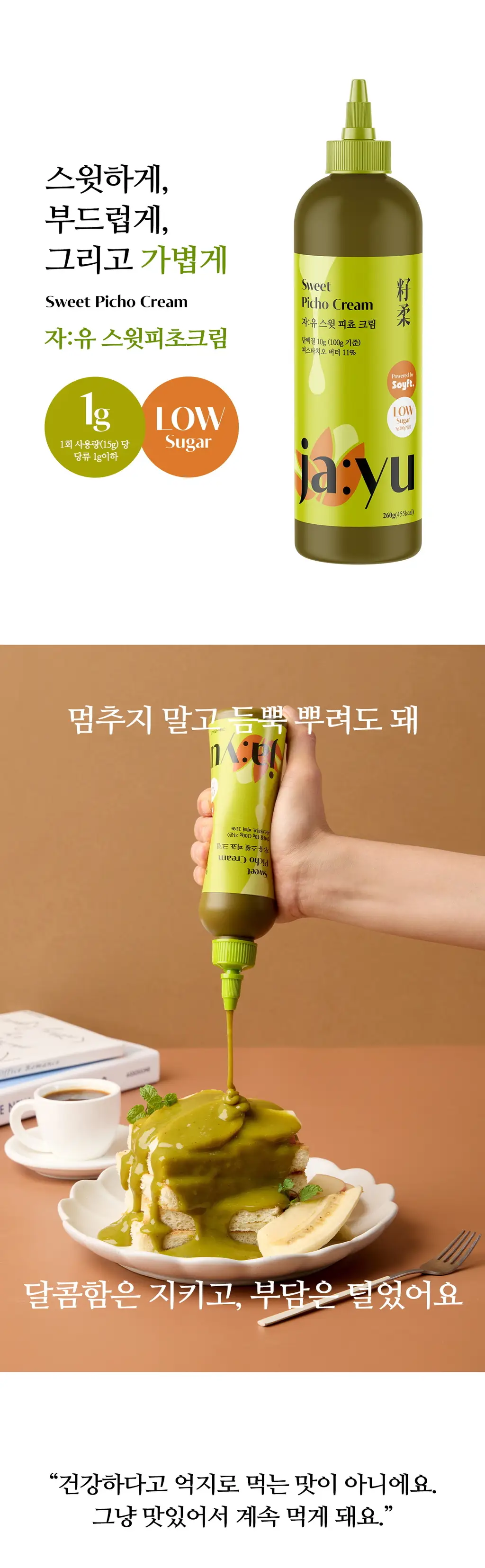 자유 스윗피쵸크림 260g (냉장) 상세페이지 5