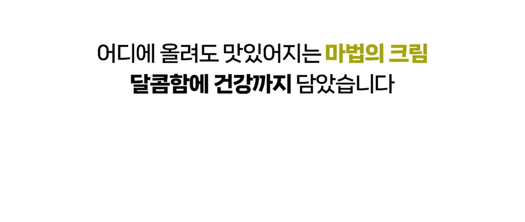 자유 스윗피쵸크림 260g (냉장) 상세페이지 18