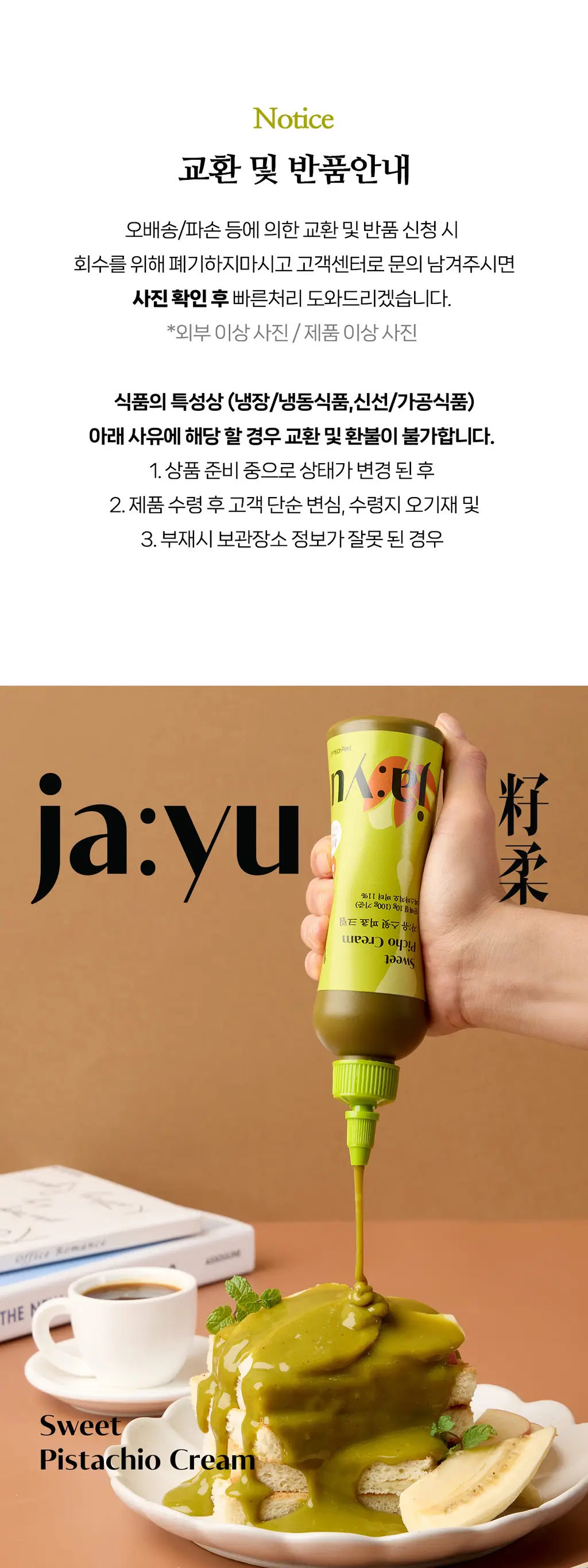 자유 스윗피쵸크림 260g (냉장) 상세페이지 22