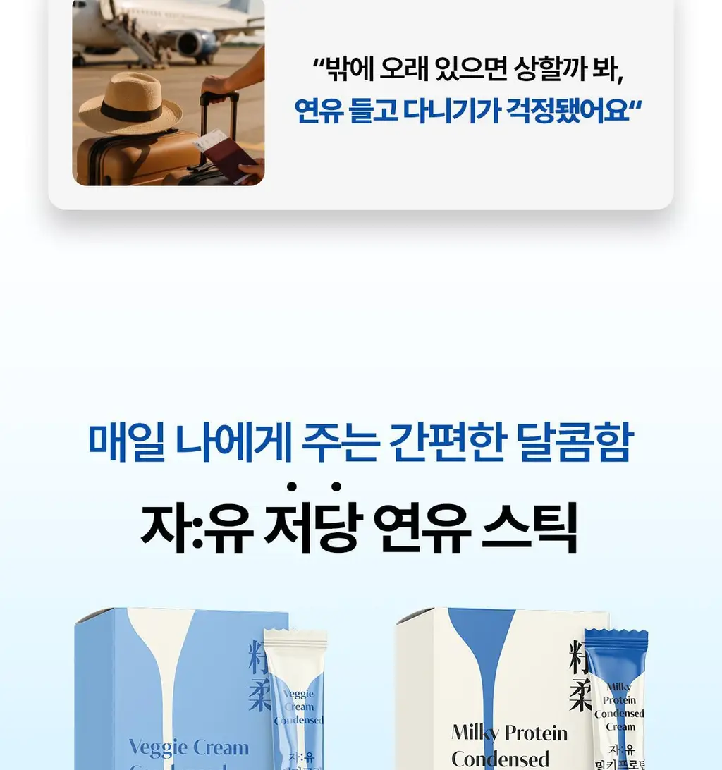 자유 스윗피쵸크림/밀키프로틴연유/베지크림 15개입 3종 택 1 상세페이지 41
