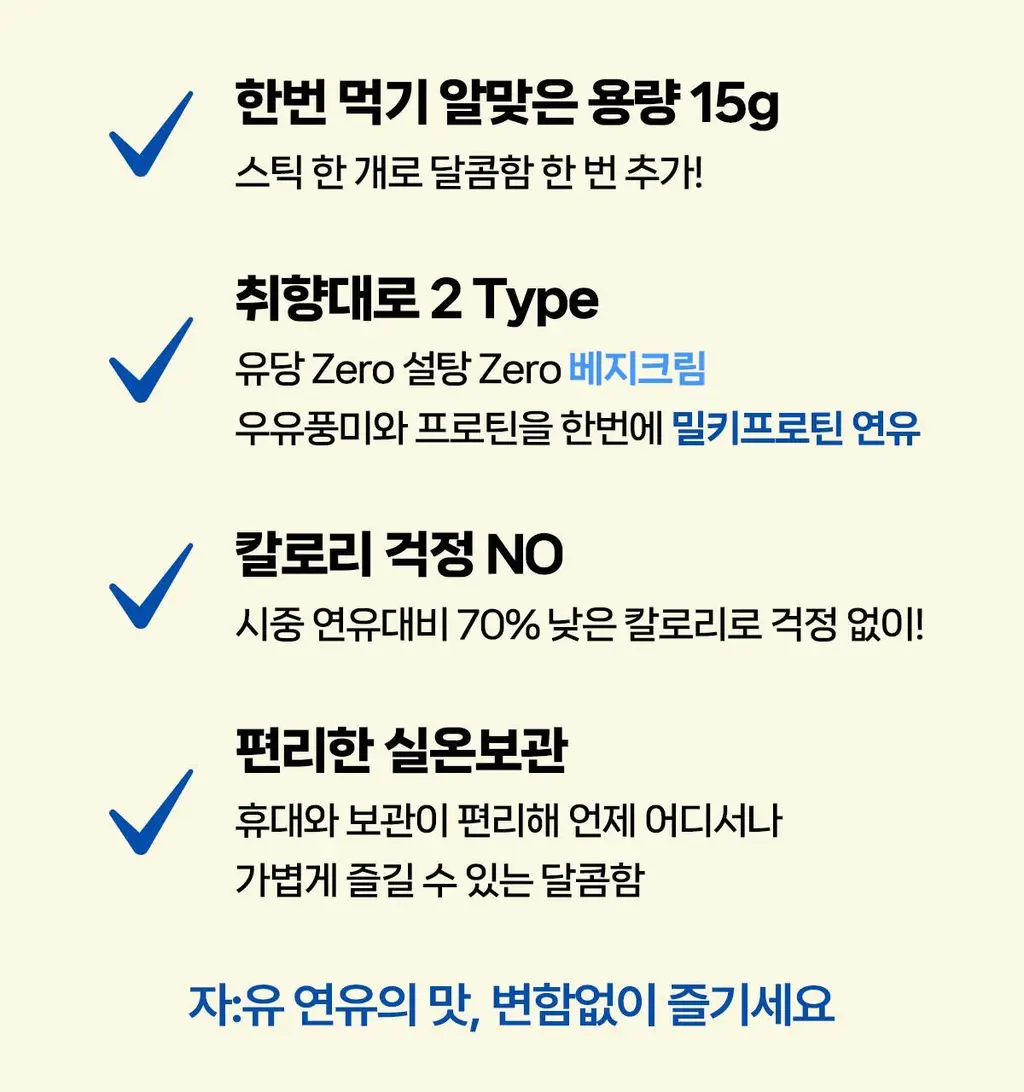 자유 스윗피쵸크림/밀키프로틴연유/베지크림 15개입 3종 택 1 상세페이지 47