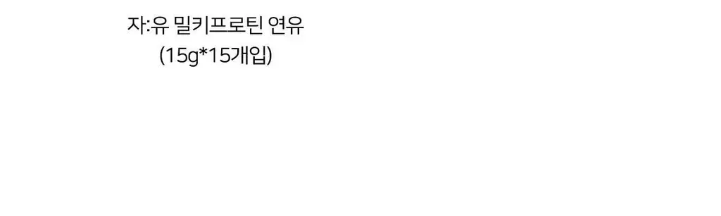 자유 스윗피쵸크림/밀키프로틴연유/베지크림 15개입 3종 택 1 상세페이지 71