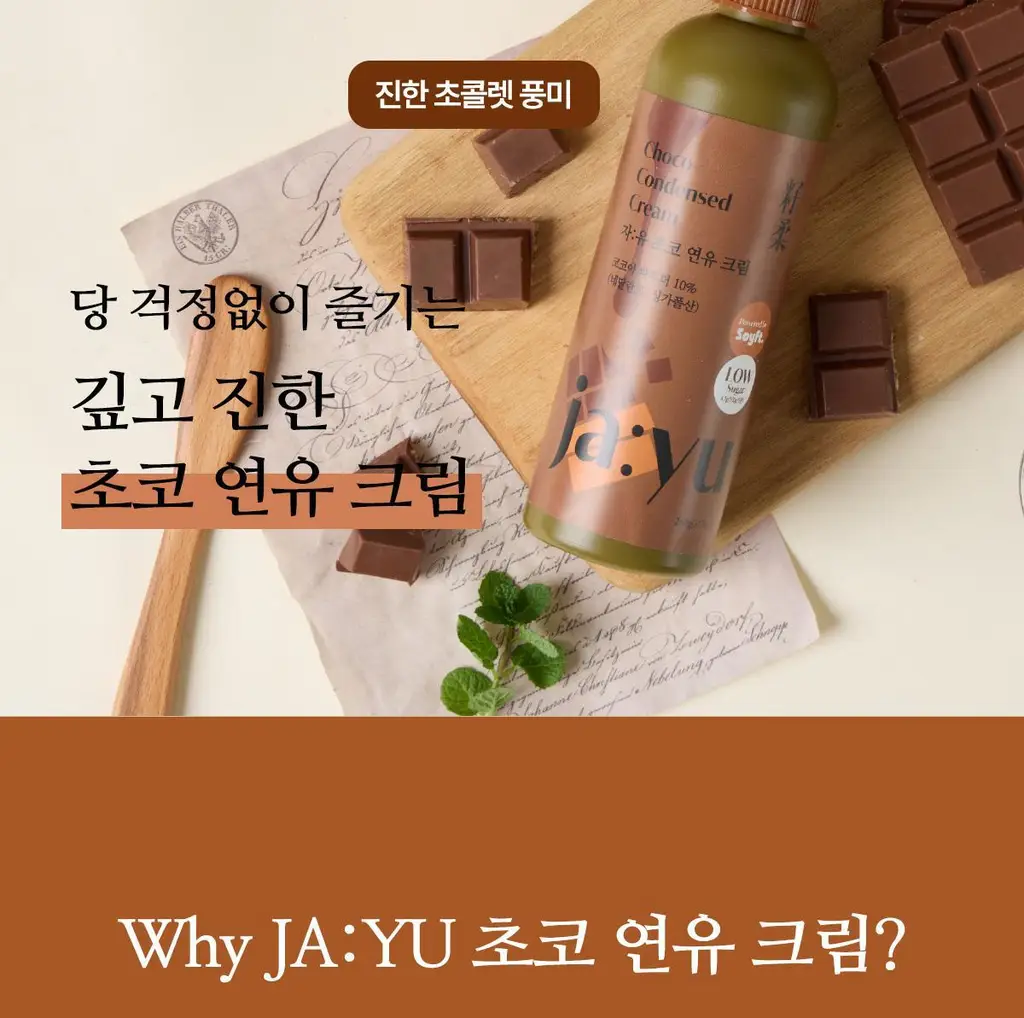 자유 초코연유크림 260g (냉장) 상세페이지 3