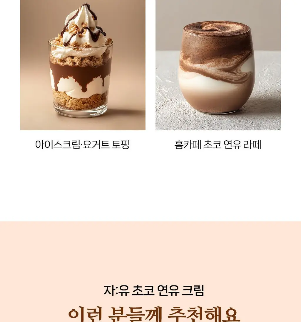 자유 초코연유크림 260g (냉장) 상세페이지 16