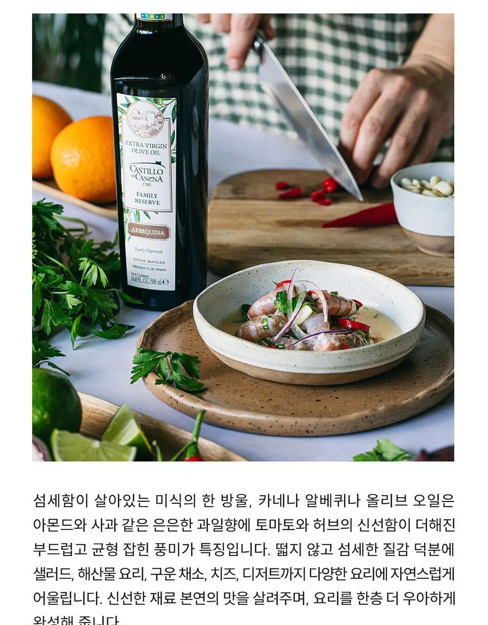 카스티요 데 카네나 엑스트라버진 올리브오일 250ml 아르베키나 상세페이지 7