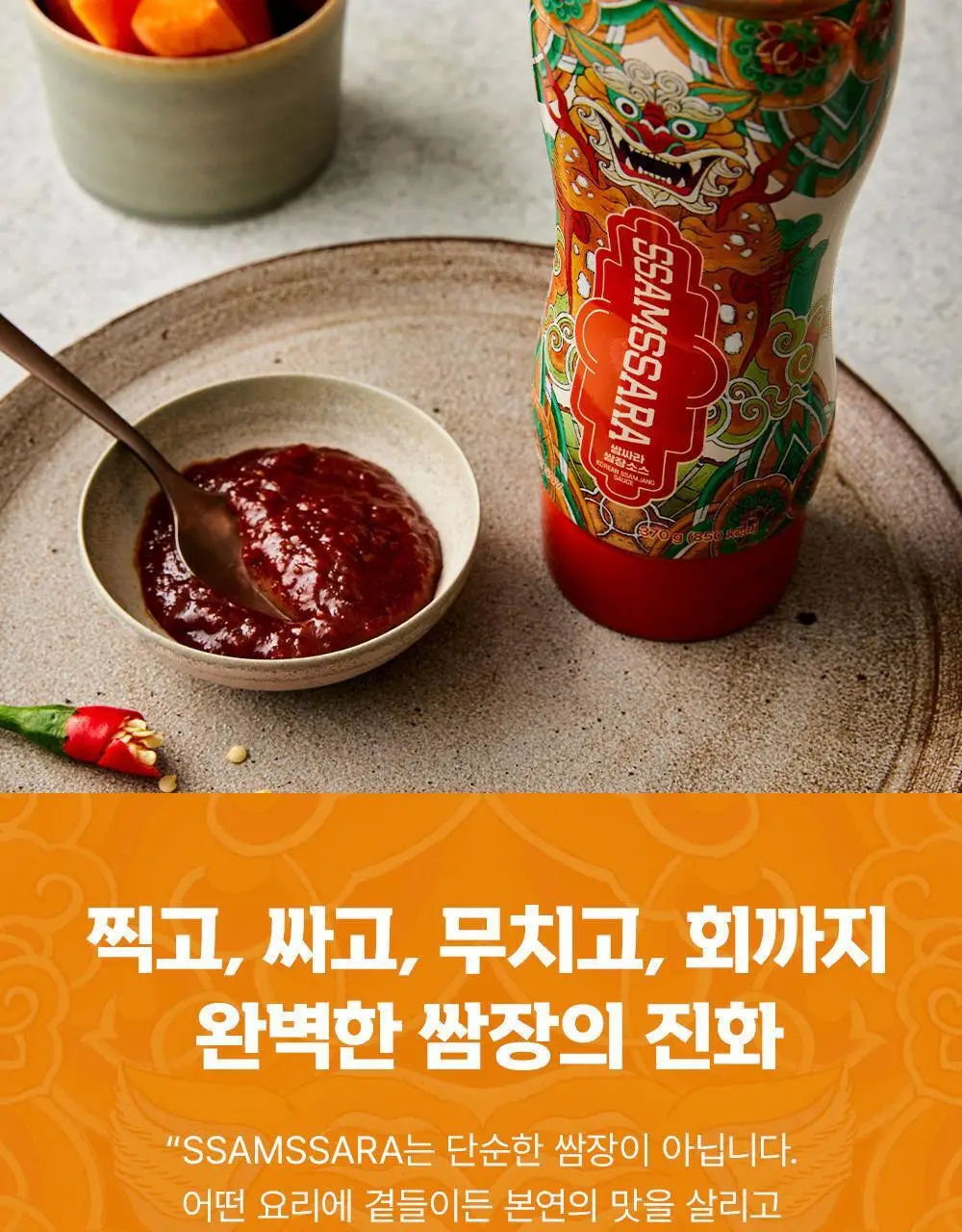 케이첩 쌈싸라 쌈장 소스 370g 상세페이지 10