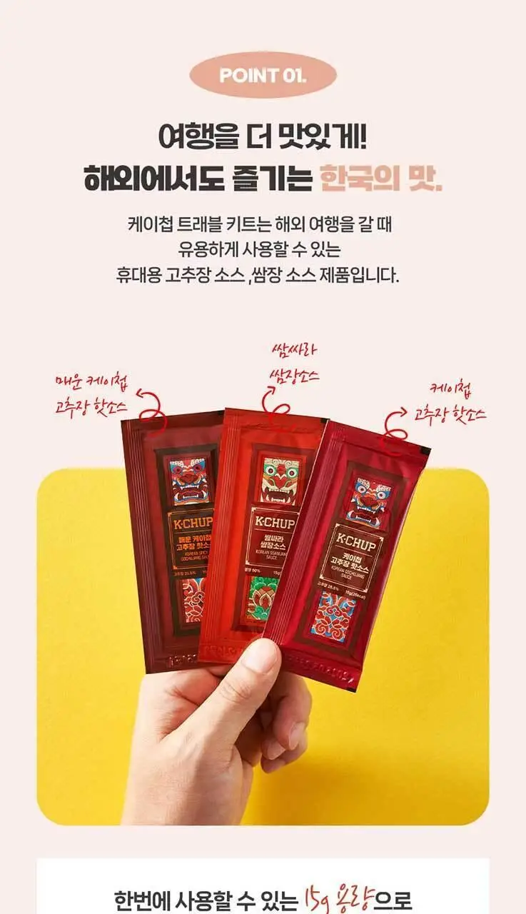 케이첩 트래블 키트 45g 상세페이지 5