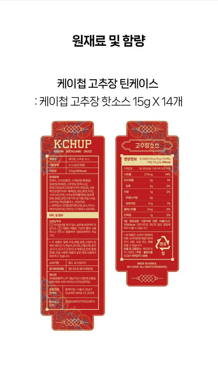 케이첩 틴케이스 매운 고추장 210g(15g*14포) 상세페이지 14