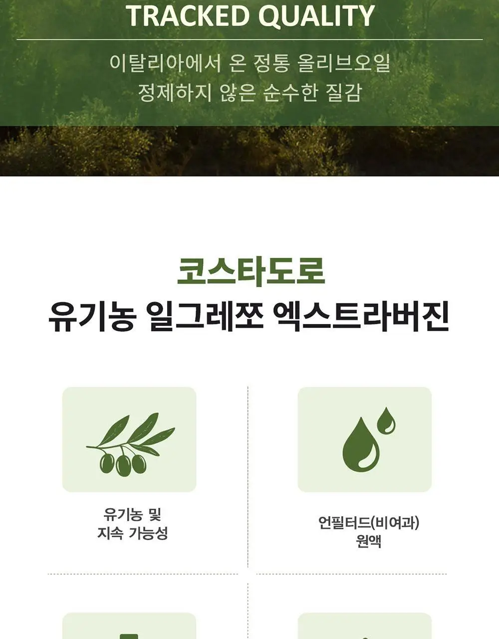 코스타도로 엑스트라버진 올리브오일 500ml 유기농 일그레쪼 상세페이지 2