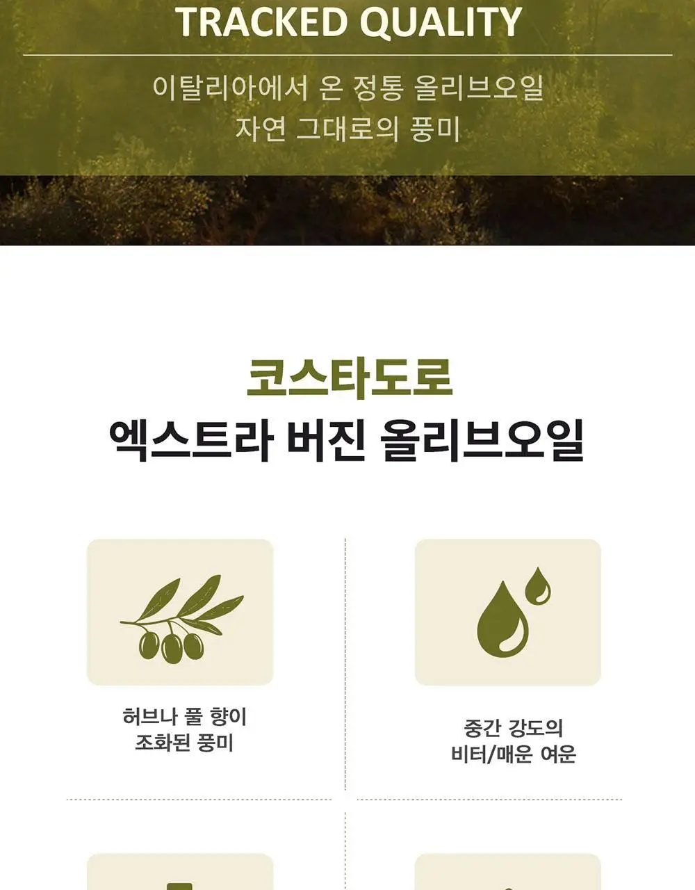 코스타도로 엑스트라버진 올리브오일 500ml 상세페이지 2