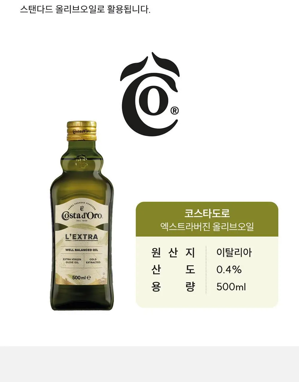 코스타도로 엑스트라버진 올리브오일 500ml 상세페이지 8