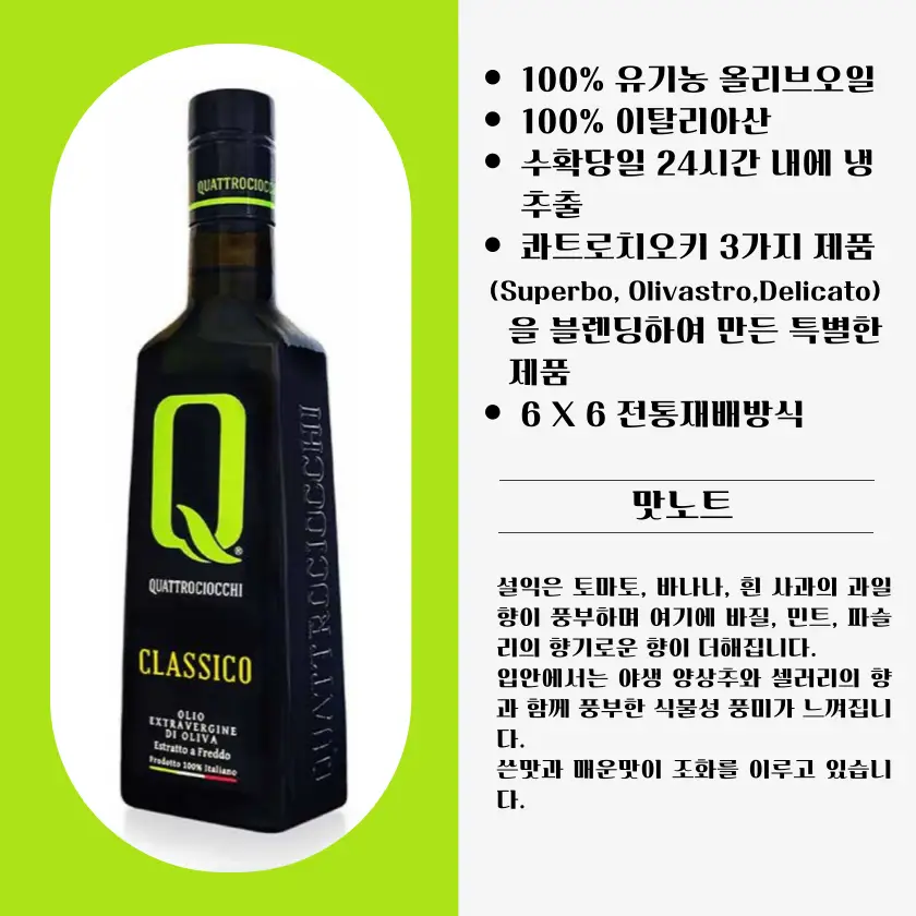 콰트로치오키 유기농 엑스트라버진 올리브오일 500ml 클라시코 상세페이지 3