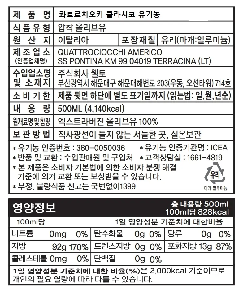 콰트로치오키 유기농 엑스트라버진 올리브오일 500ml 클라시코 상세페이지 6