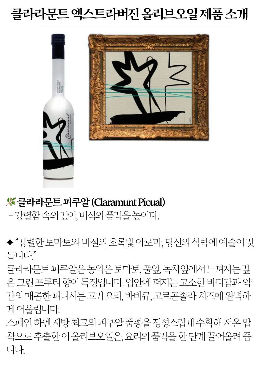 클라라문트 엑스트라버진 올리브오일 250ml 피쿠알 상세페이지 5