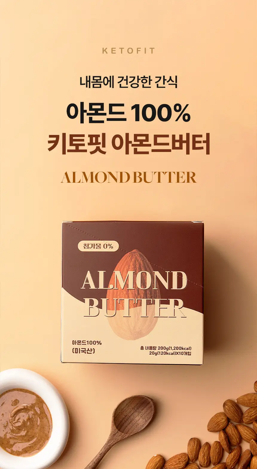 키토핏 아몬드버터 10개입 상세페이지 2