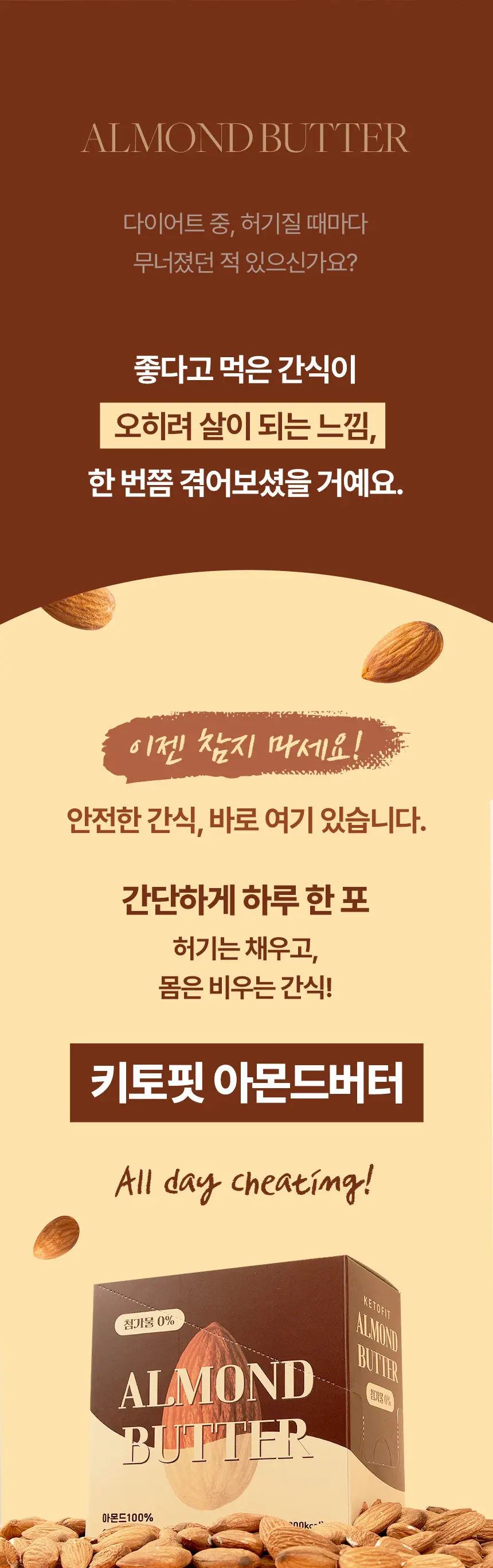 키토핏 아몬드버터 10개입 상세페이지 3