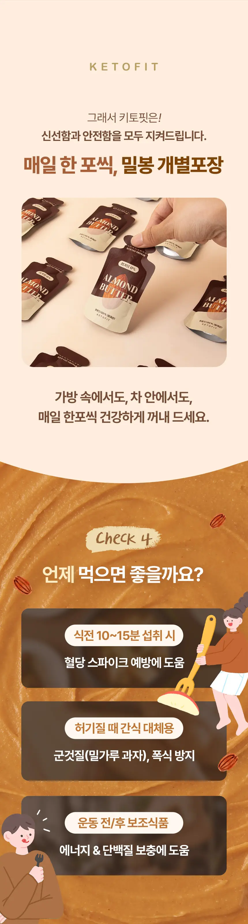 키토핏 아몬드버터 10개입 상세페이지 10