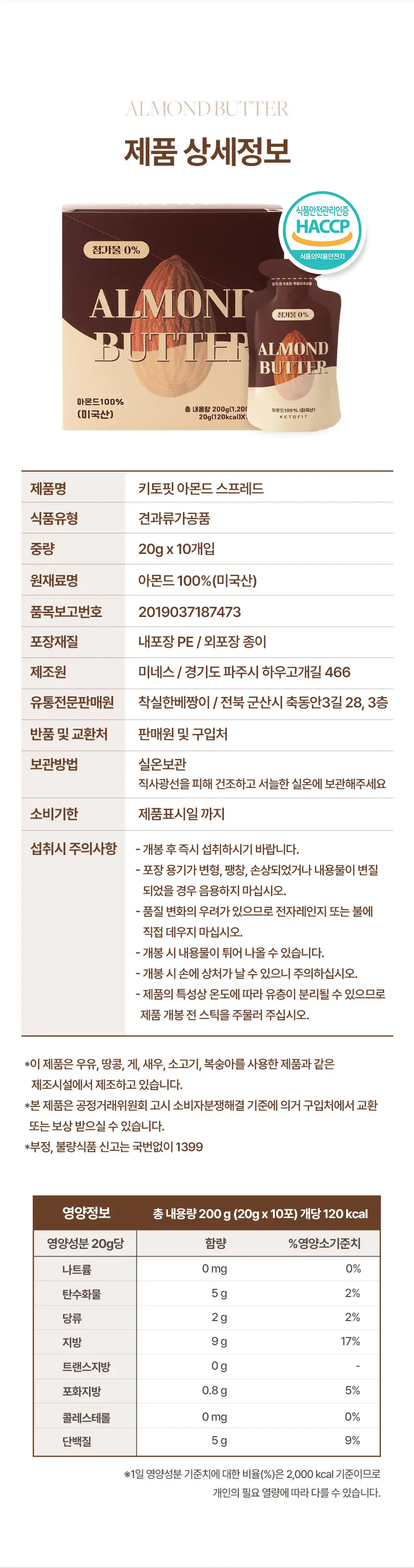 키토핏 아몬드버터 10개입 상세페이지 14