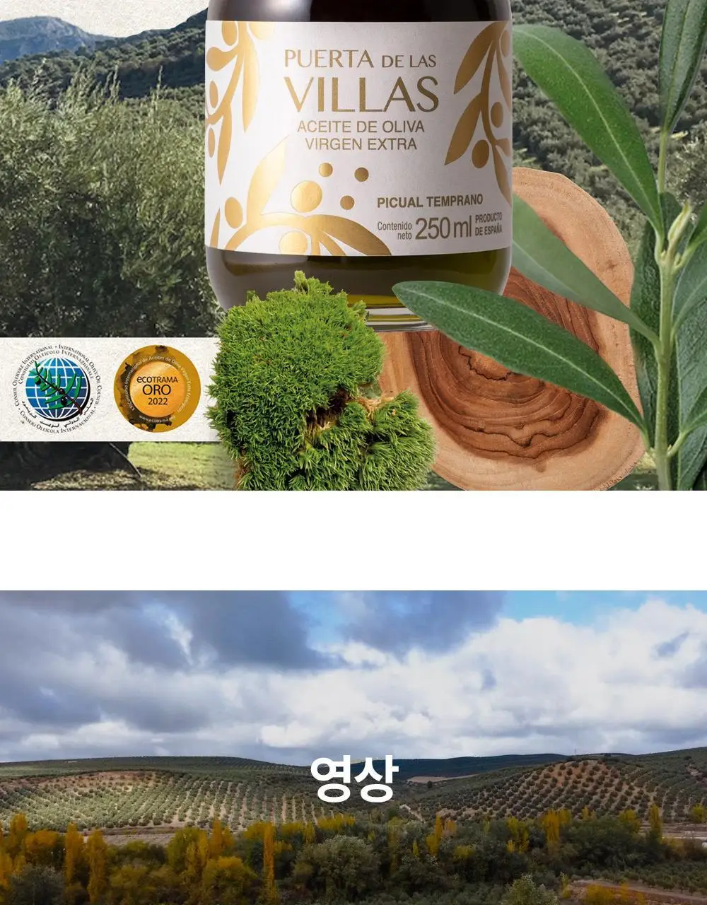 푸에르타 데 라스 비야스 엑스트라버진 올리브오일 250ml 얼리하베스트 상세페이지 2