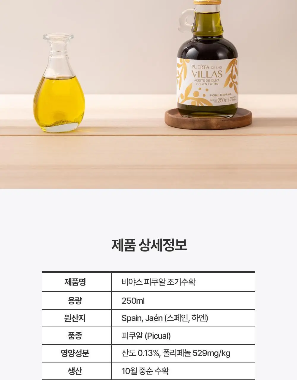 푸에르타 데 라스 비야스 엑스트라버진 올리브오일 250ml 얼리하베스트 상세페이지 9