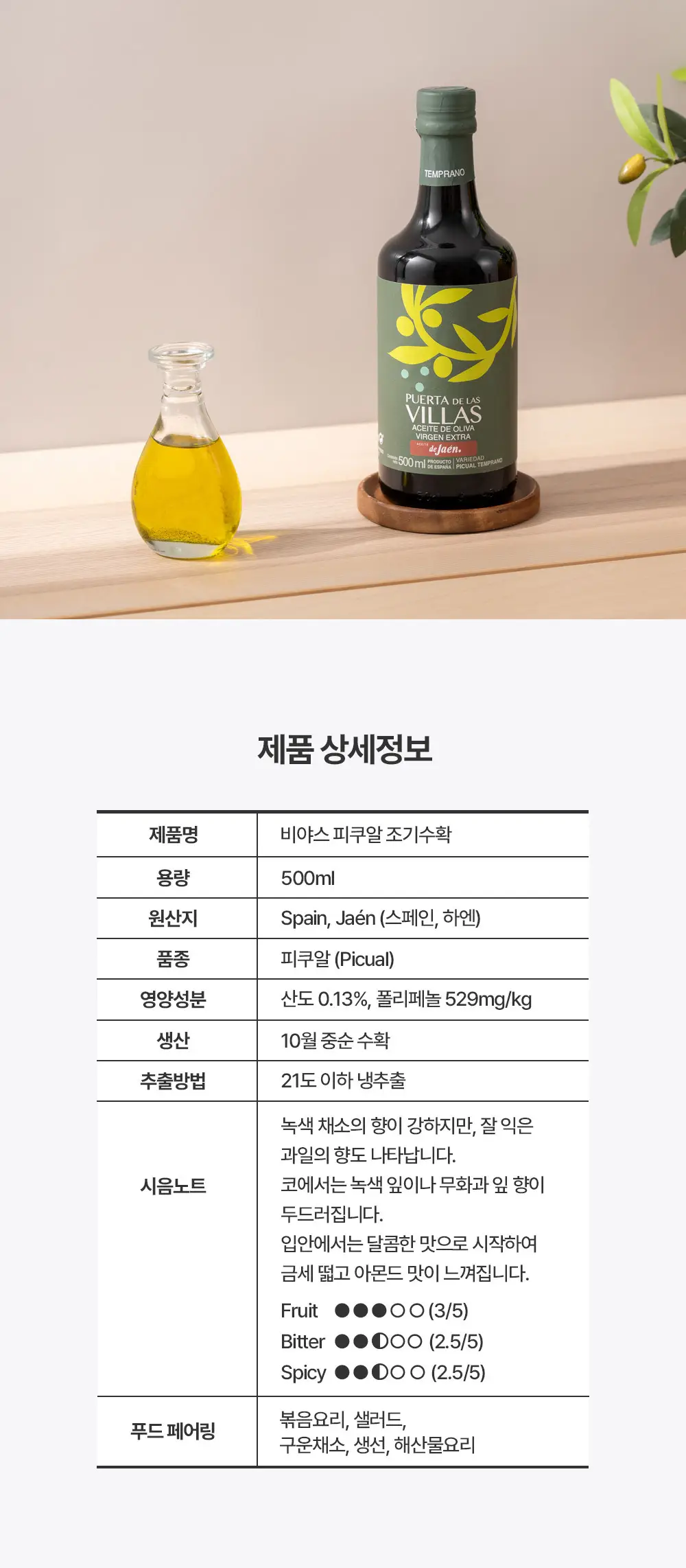 푸에르타 데 라스 비야스 엑스트라버진 올리브오일 500ml 얼리하베스트 상세페이지 4