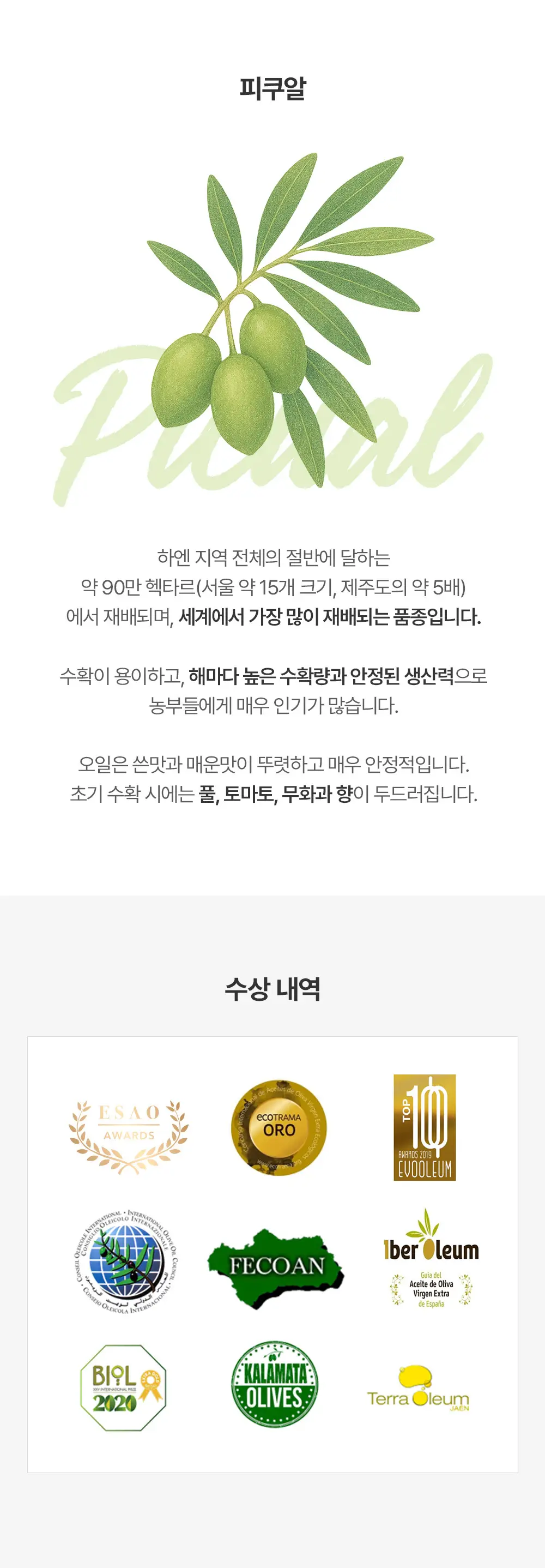 푸에르타 데 라스 비야스 엑스트라버진 올리브오일 500ml 얼리하베스트 상세페이지 6