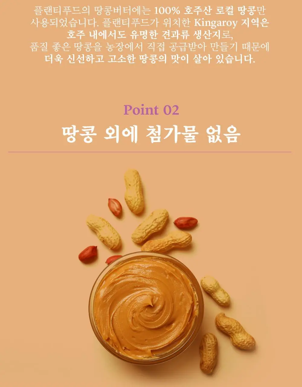 플랜티푸드 땅콩버터 500g 2종 택 1(스무스, 크런치) 상세페이지 3