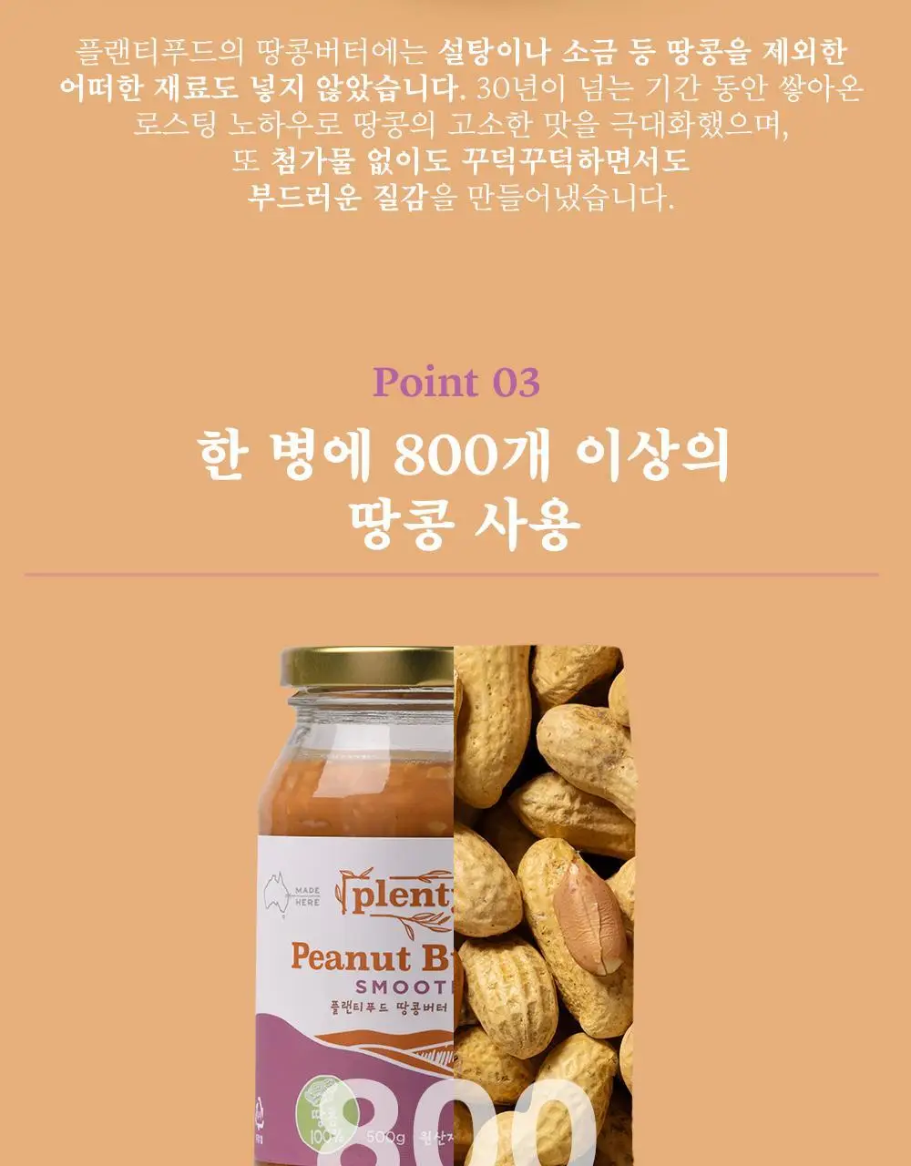 플랜티푸드 땅콩버터 500g 2종 택 1(스무스, 크런치) 상세페이지 4