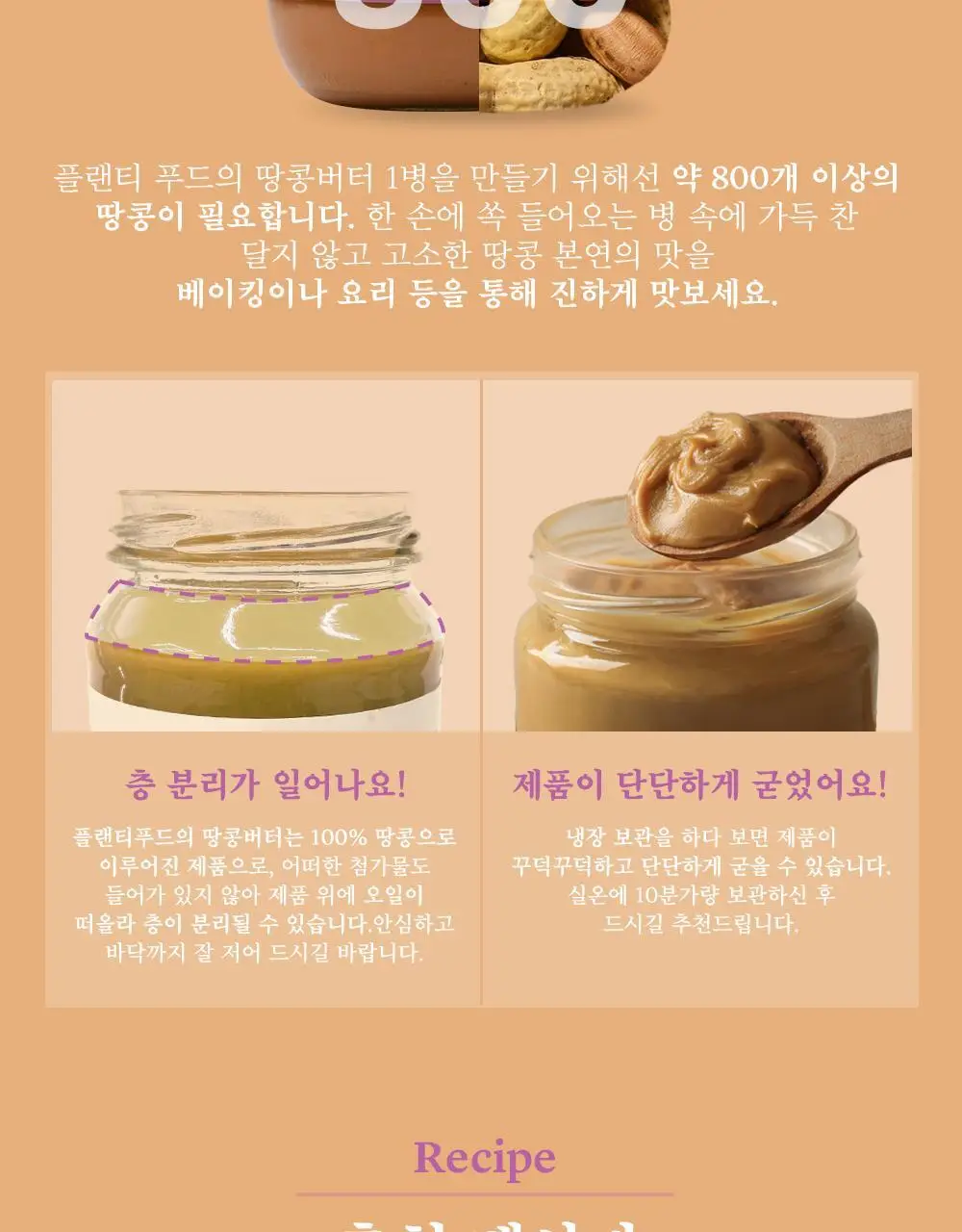 플랜티푸드 땅콩버터 500g 2종 택 1(스무스, 크런치) 상세페이지 5
