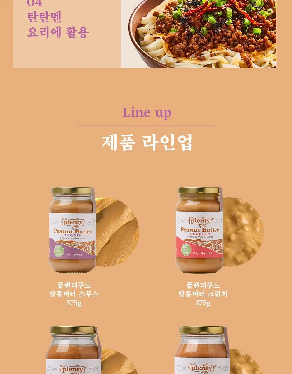 플랜티푸드 땅콩버터 500g 2종 택 1(스무스, 크런치) 상세페이지 7