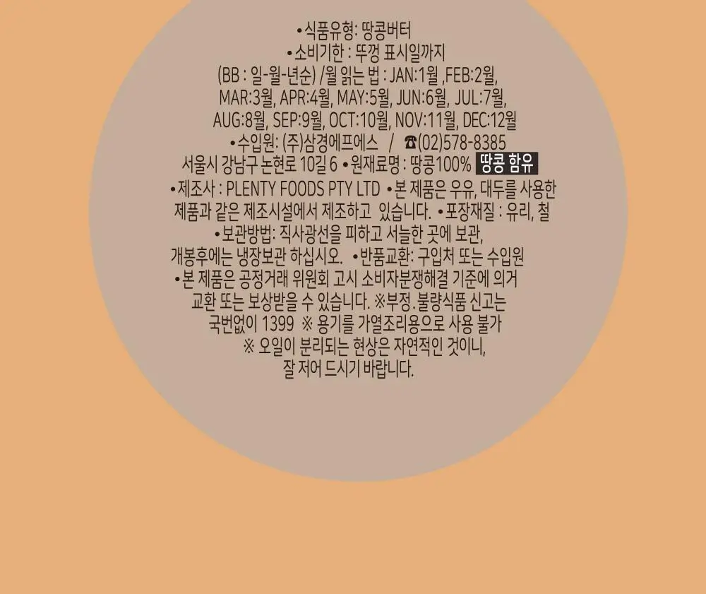 플랜티푸드 땅콩버터 500g 2종 택 1(스무스, 크런치) 상세페이지 9