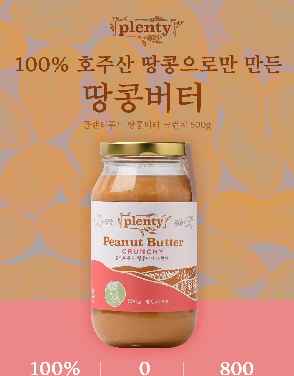 플랜티푸드 땅콩버터 500g 2종 택 1(스무스, 크런치) 상세페이지 10