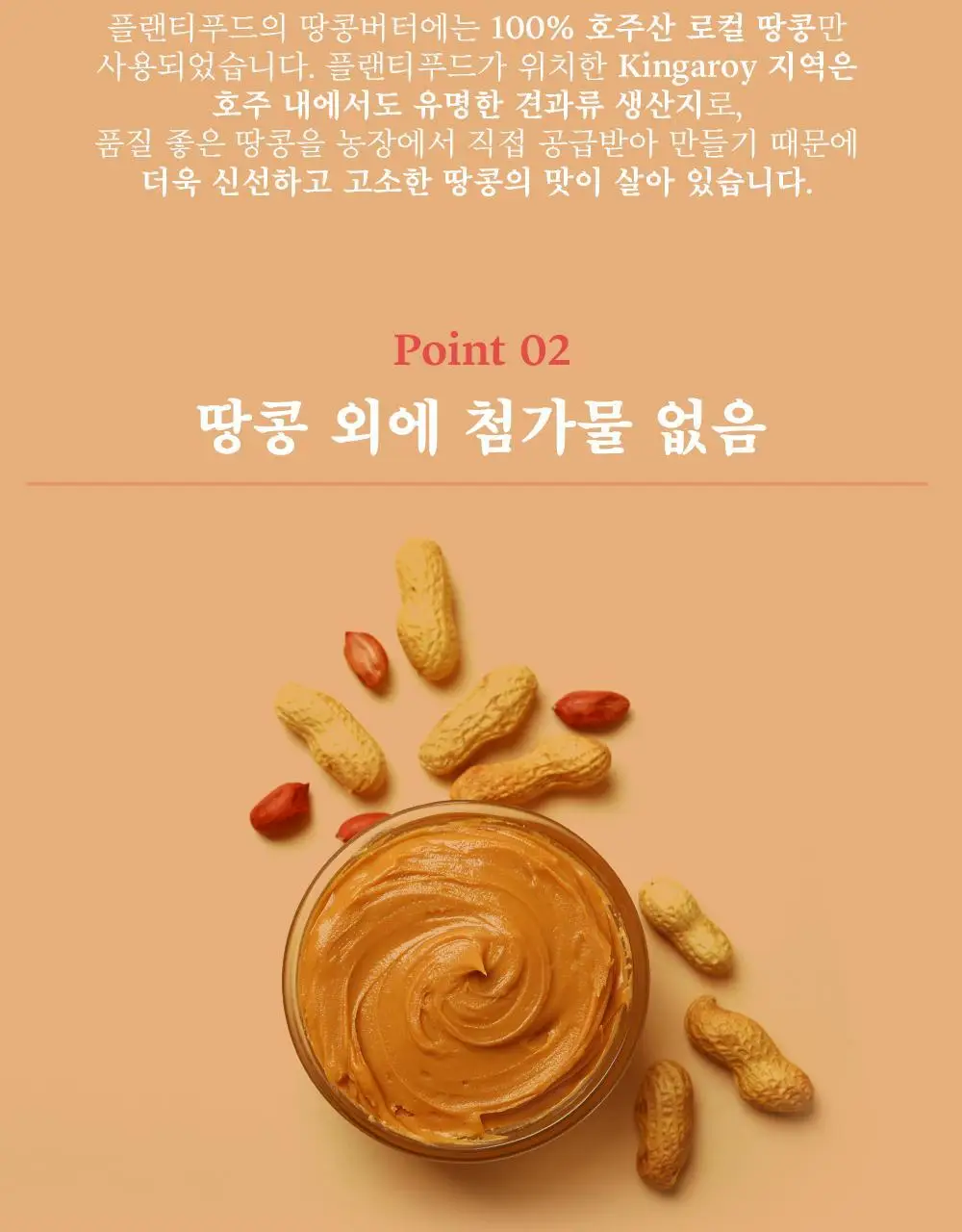 플랜티푸드 땅콩버터 500g 2종 택 1(스무스, 크런치) 상세페이지 12
