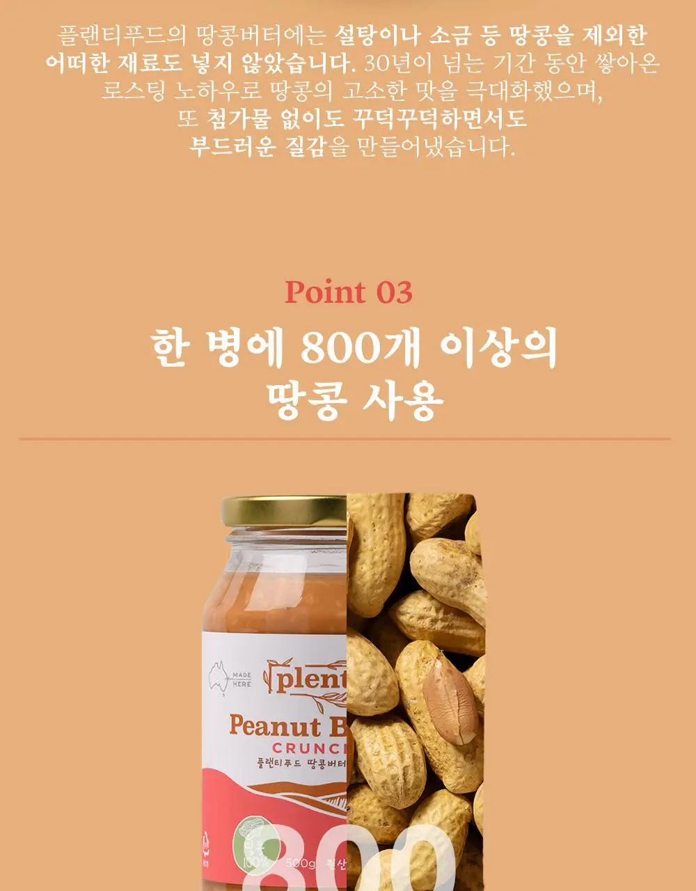 플랜티푸드 땅콩버터 500g 2종 택 1(스무스, 크런치) 상세페이지 13