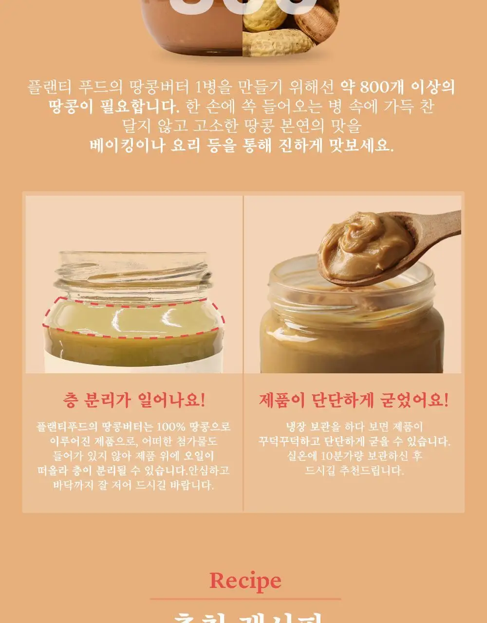 플랜티푸드 땅콩버터 500g 2종 택 1(스무스, 크런치) 상세페이지 14