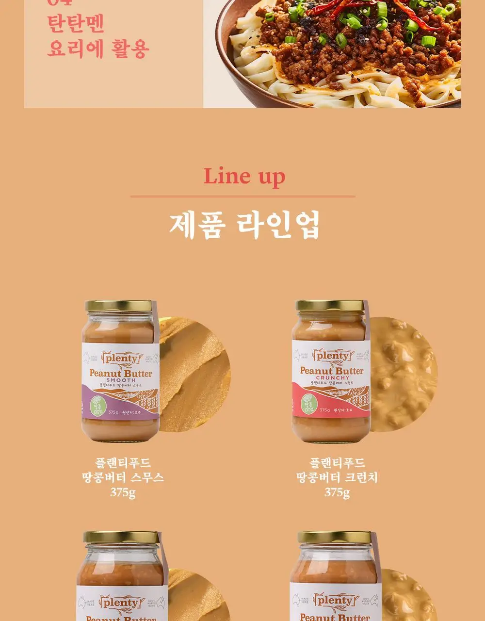 플랜티푸드 땅콩버터 500g 2종 택 1(스무스, 크런치) 상세페이지 16