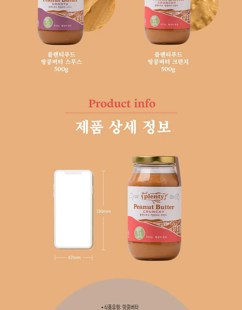 플랜티푸드 땅콩버터 500g 2종 택 1(스무스, 크런치) 상세페이지 17