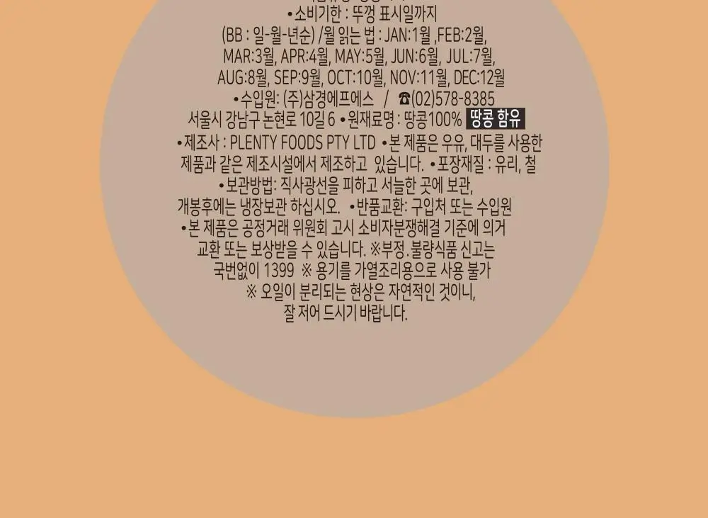 플랜티푸드 땅콩버터 500g 2종 택 1(스무스, 크런치) 상세페이지 18